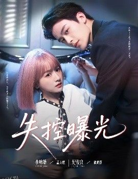 失控曝光 海报