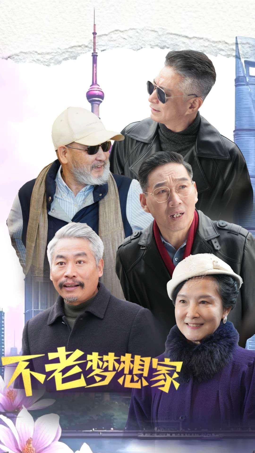 不老梦想家 高清海报