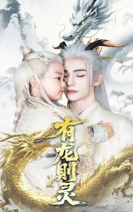 有龙则灵 海报