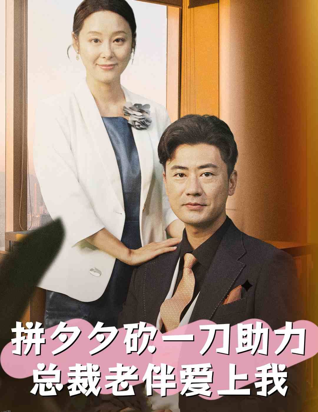 拼夕夕砍一刀助力总裁老伴爱上我 海报