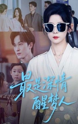 最是深情醒梦人 海报