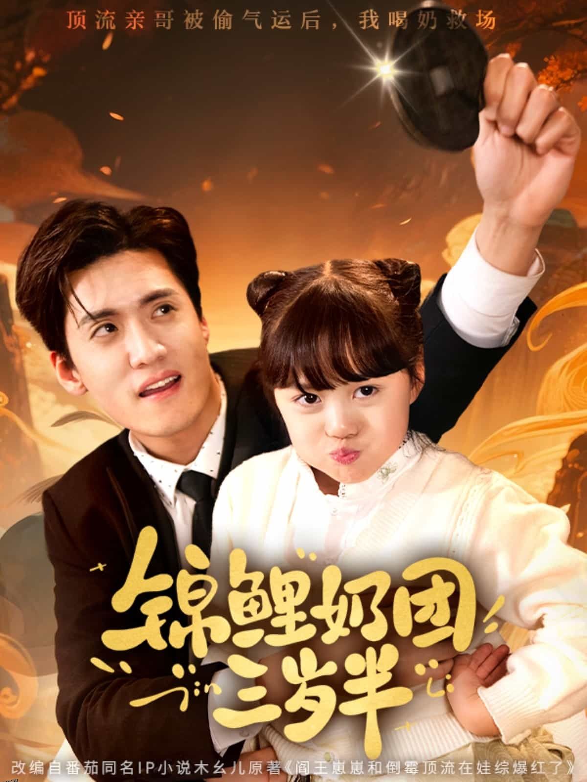 锦鲤奶团三岁半 海报