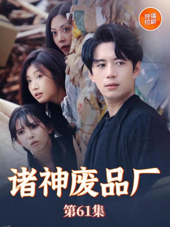 诸神废品厂 海报
