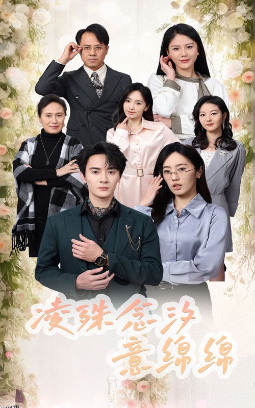 凌殊念汐意绵绵 高清海报