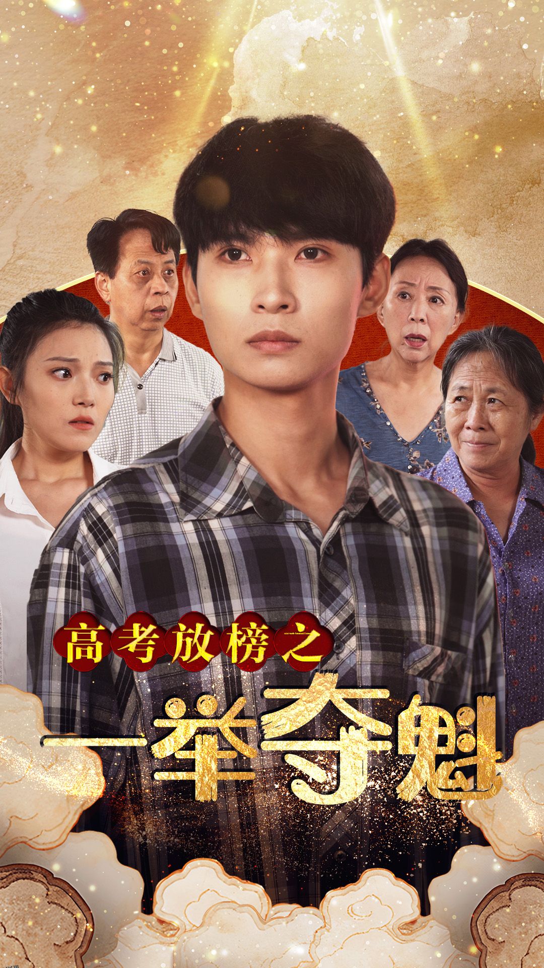 高考放榜之一举夺魁 海报