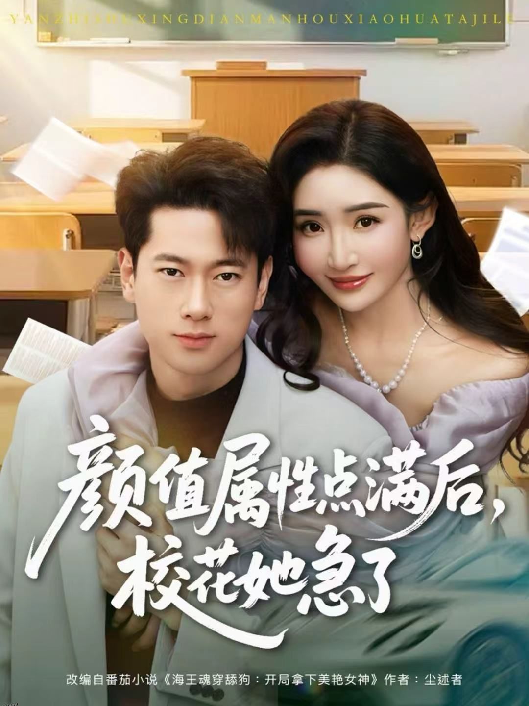 颜值属性点满后，校花她急了 海报