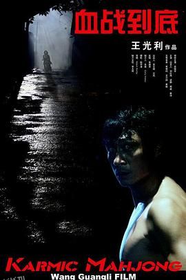 血战到底2006 海报