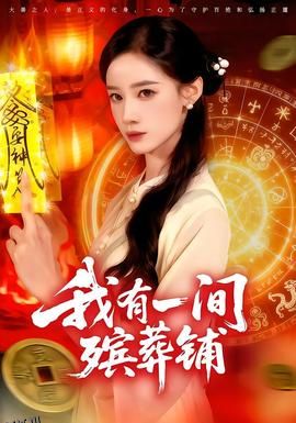 我有一间殡葬铺 海报