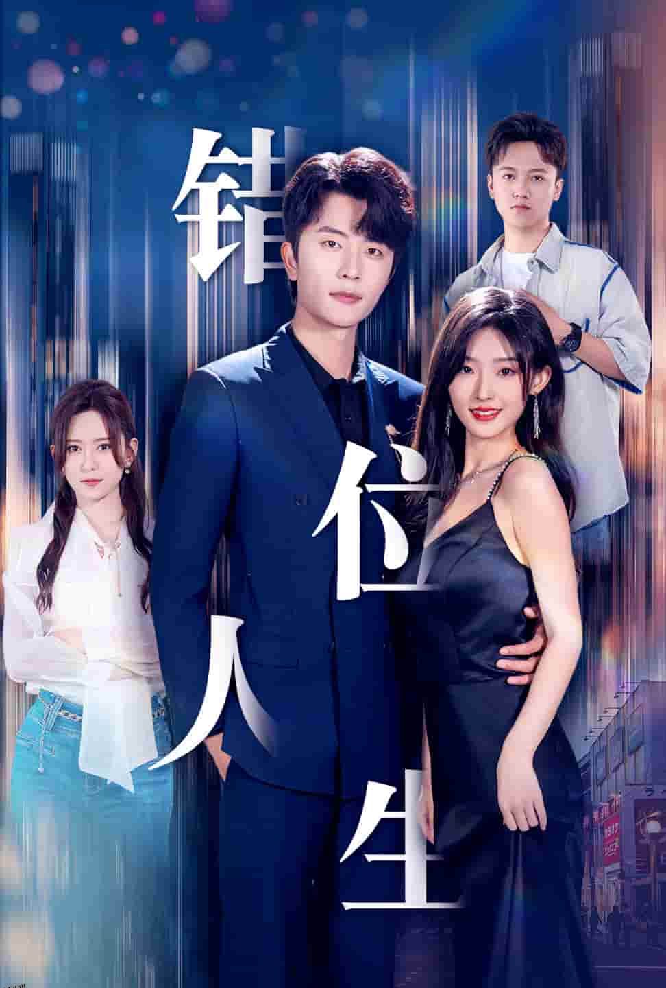 新：错位人生 海报