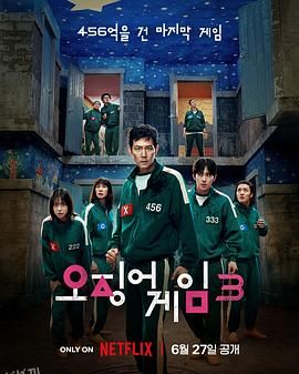 鱿鱼游戏第三季 海报