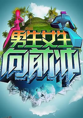男生女生向前冲 海报