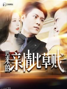 迟来的亲情比草贱 海报