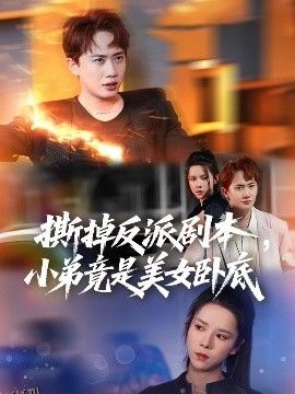 撕掉反派剧本小弟竟是美女卧底  我真不想除恶扬善啊 海报