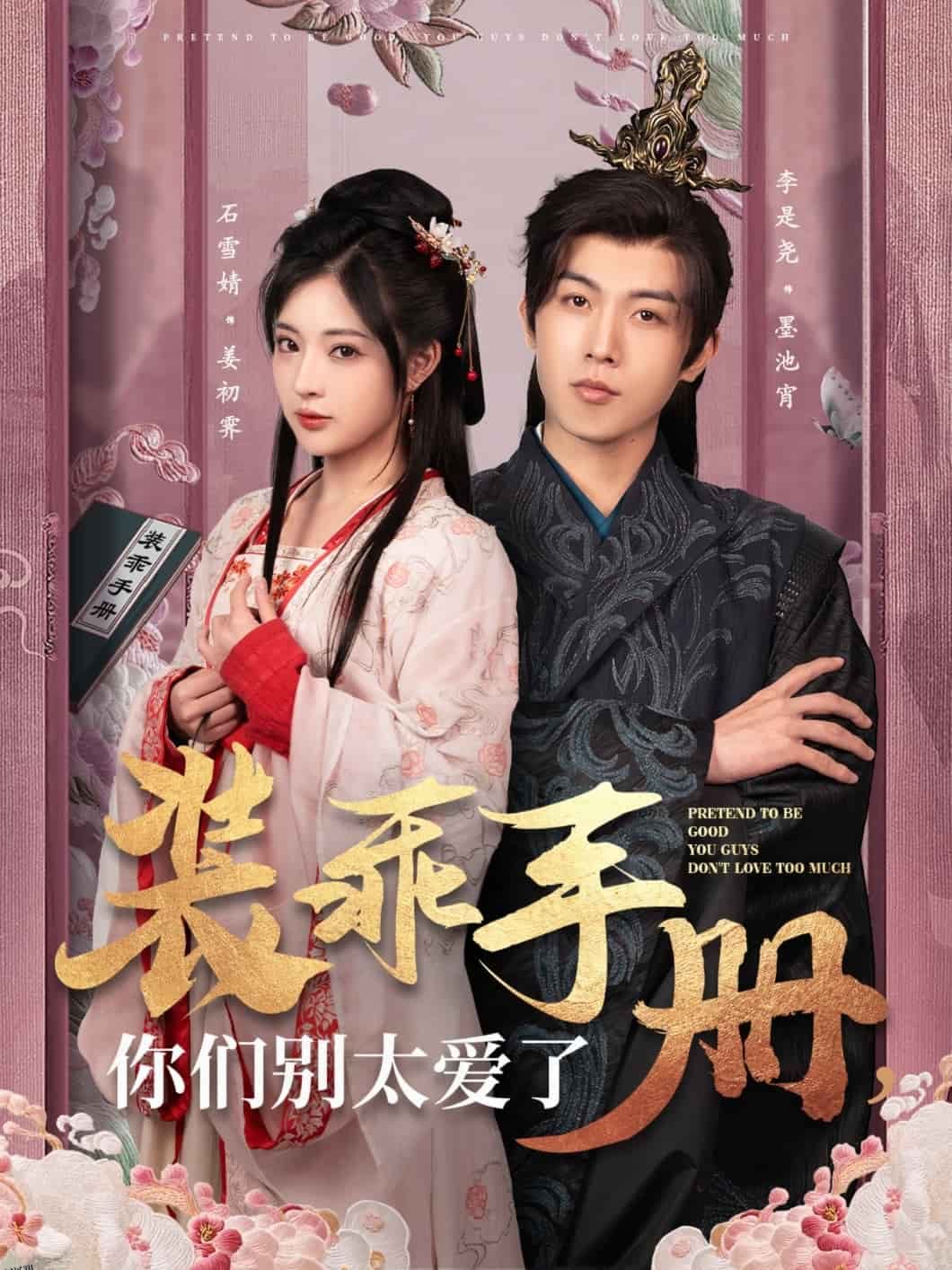 装乖手册你们别太爱了 海报