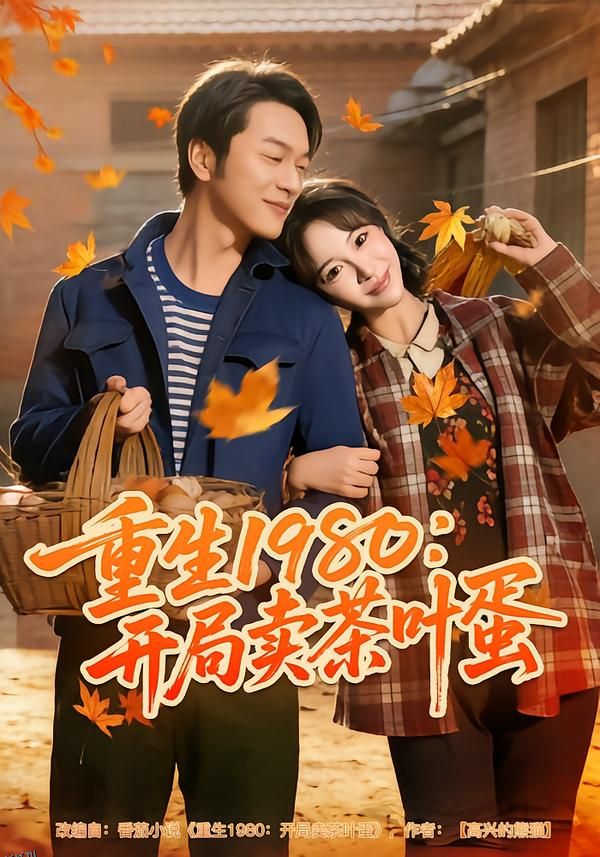 重生1980：开局卖茶叶蛋 海报