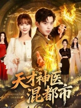 天才神医混都市 海报