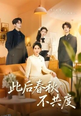 此后春秋不共度 海报