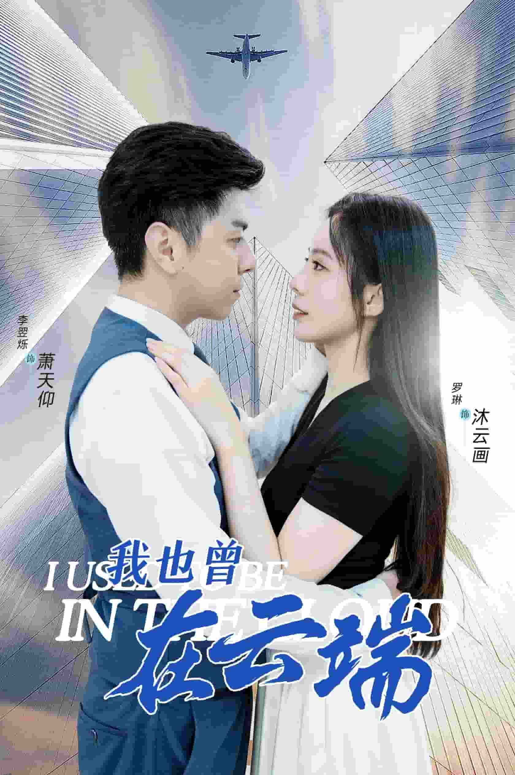 我也曾在云端 海报