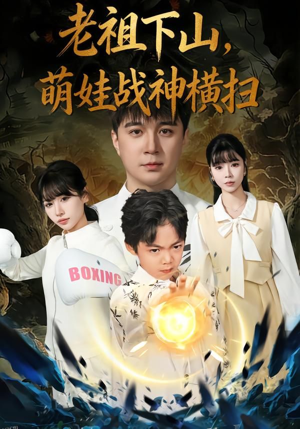 老祖下山，萌娃战神横扫 海报