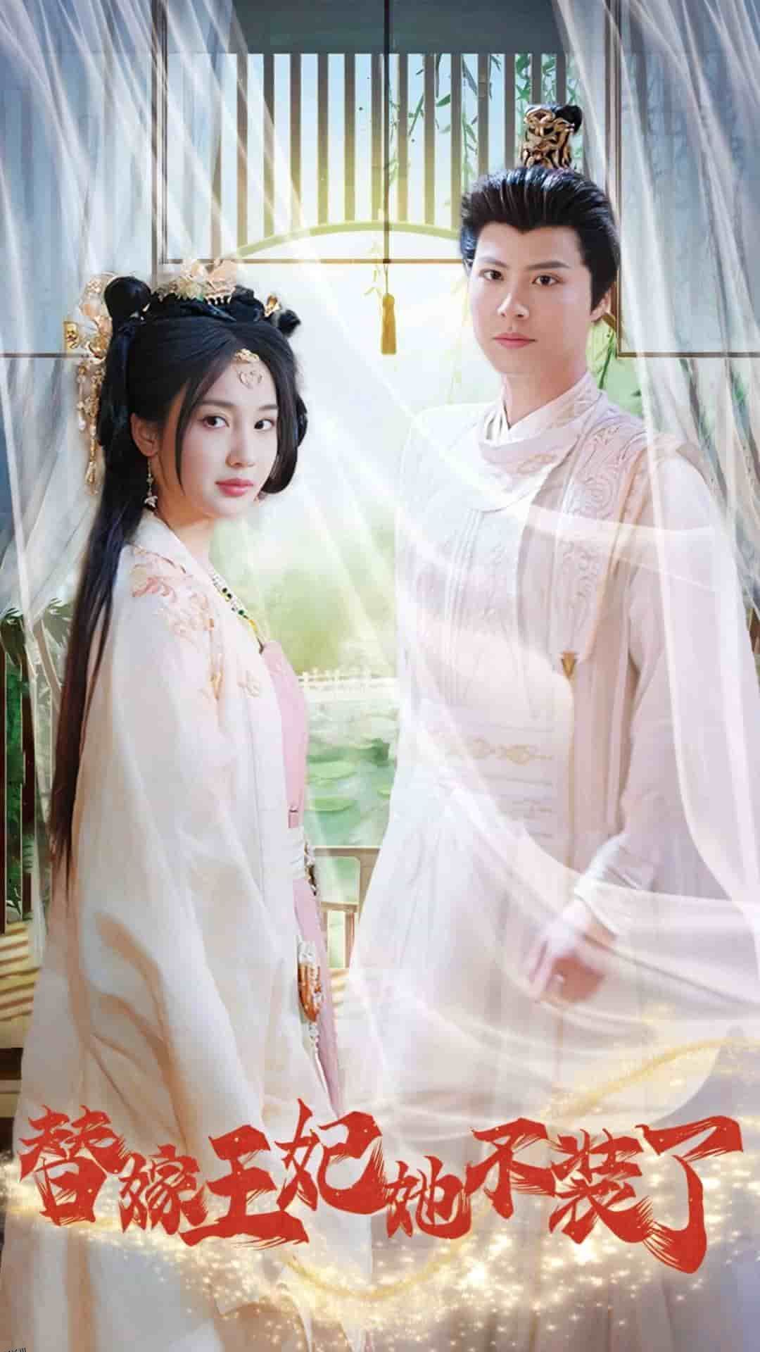 替嫁王妃她不装了 海报