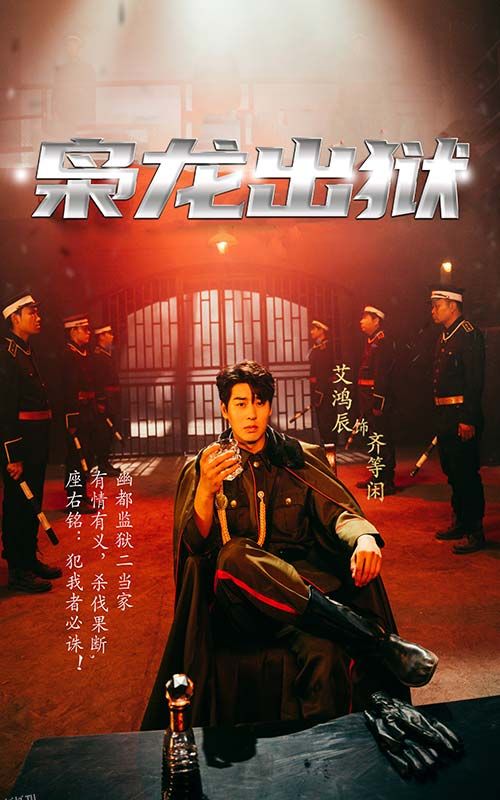 枭龙出狱 高清海报