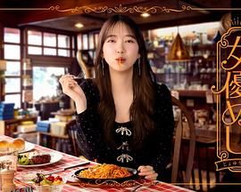 女演员的美食 海报