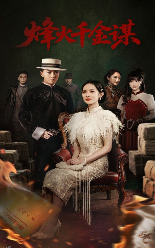 烽火千金谋 海报