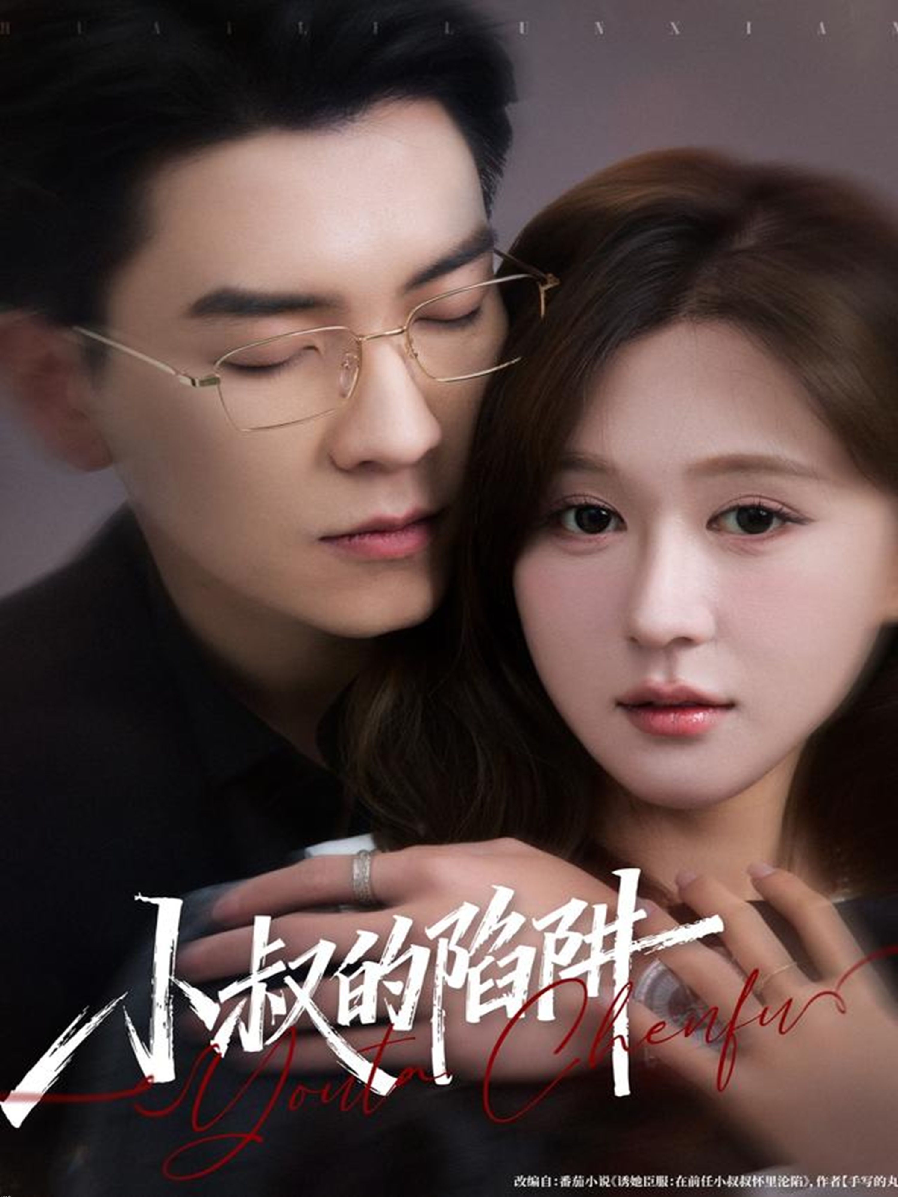 小叔的陷阱 海报