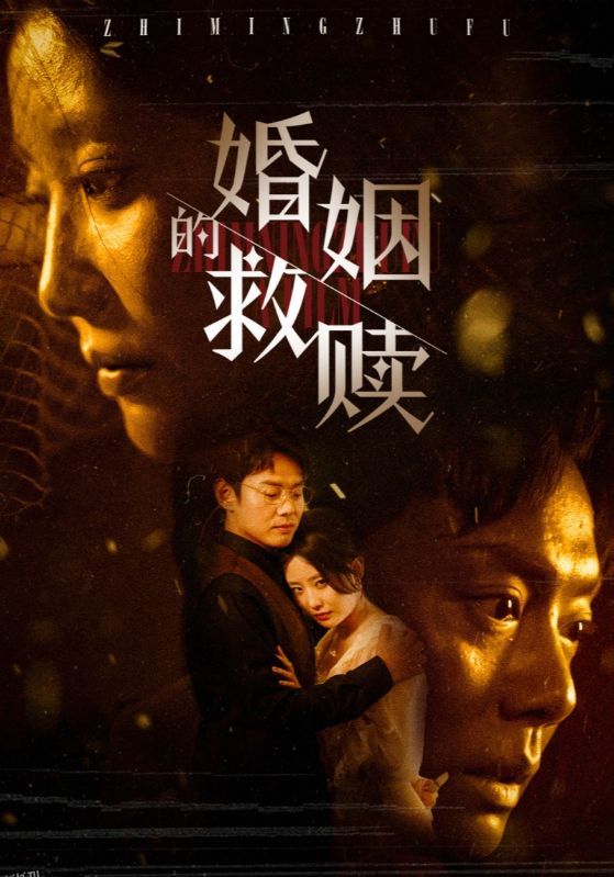 婚姻的救赎 海报