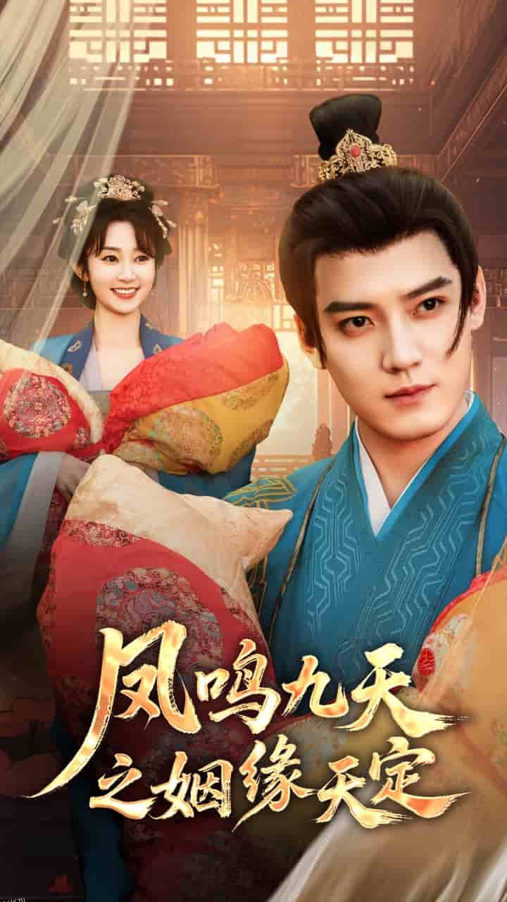 凤鸣九天之姻缘天定 海报