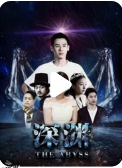 深渊2018 海报