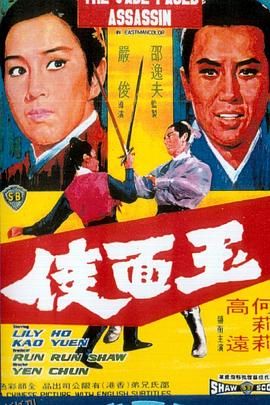 玉面侠 海报