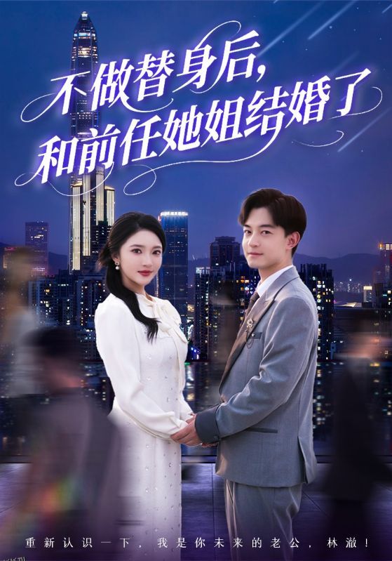 不做替身后，和前任她姐结婚了 海报