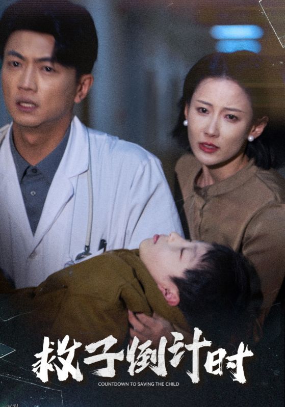 救子倒计时 海报