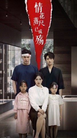 情花落尽已成殇 海报