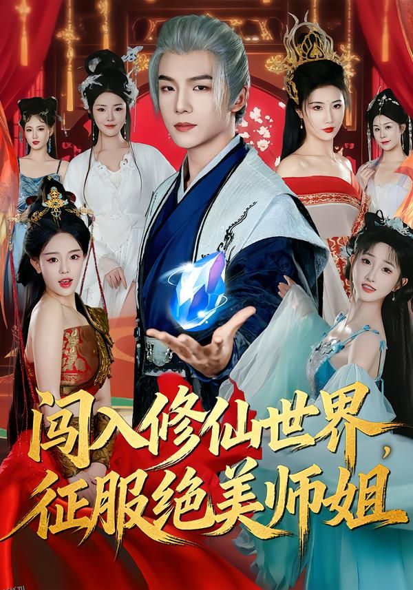 闯入修仙世界，征服绝美师姐 海报