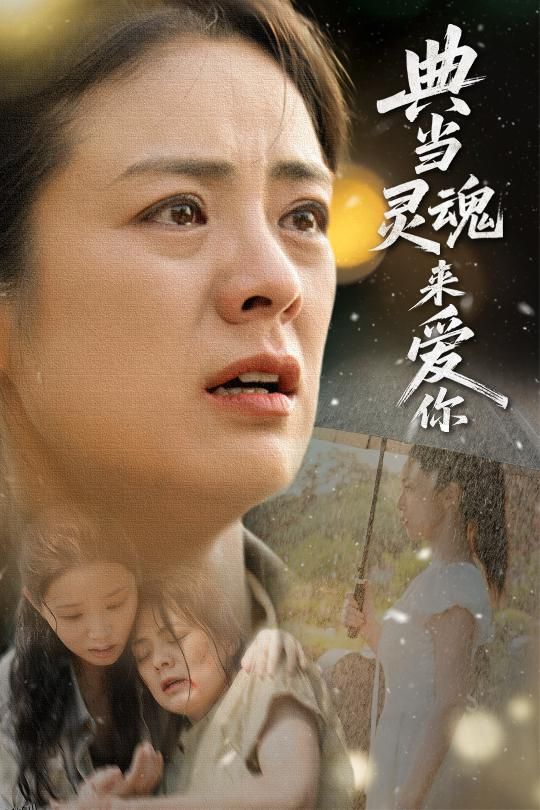 典当灵魂来爱你 海报