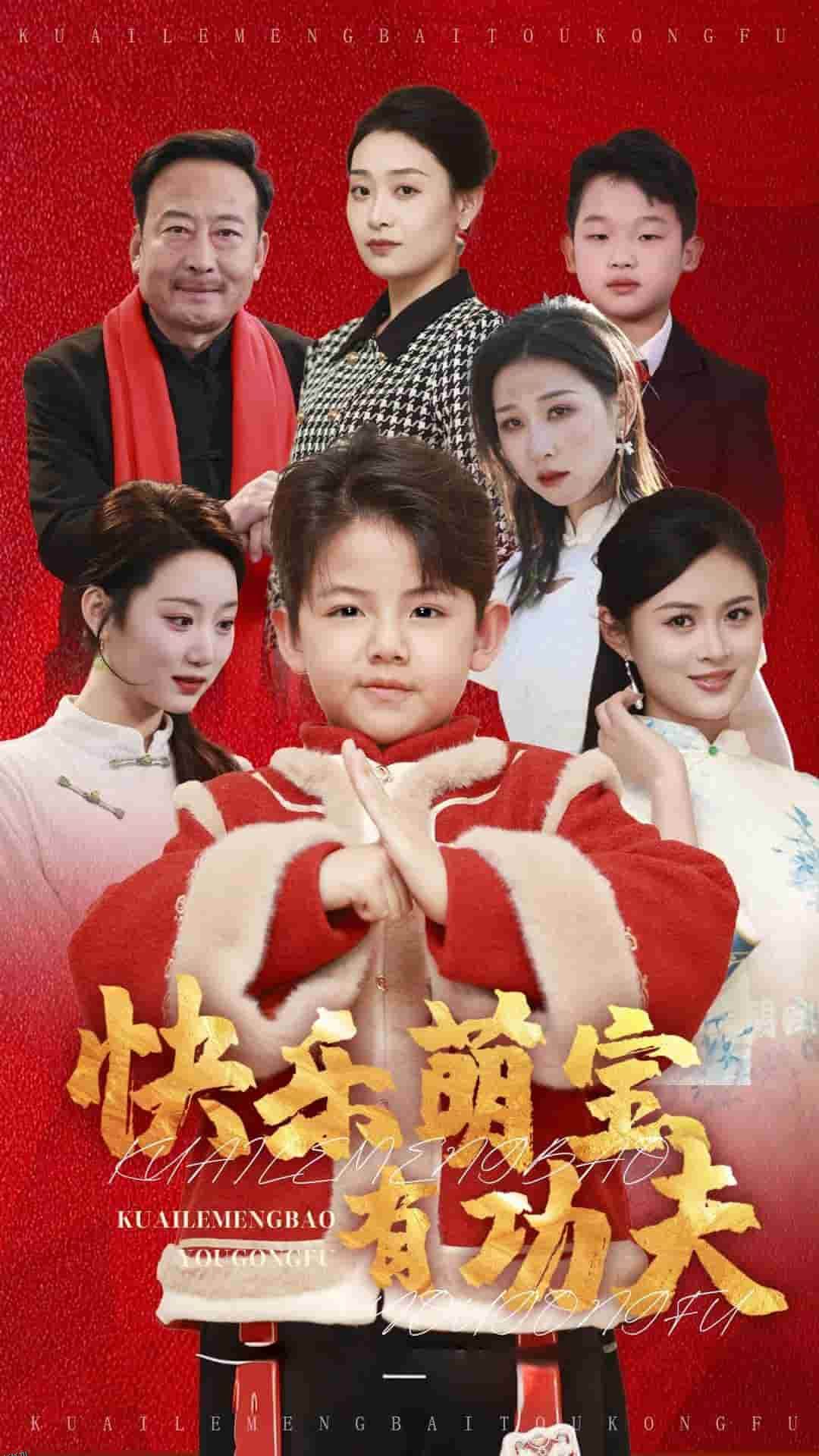 快乐萌宝有功夫 海报