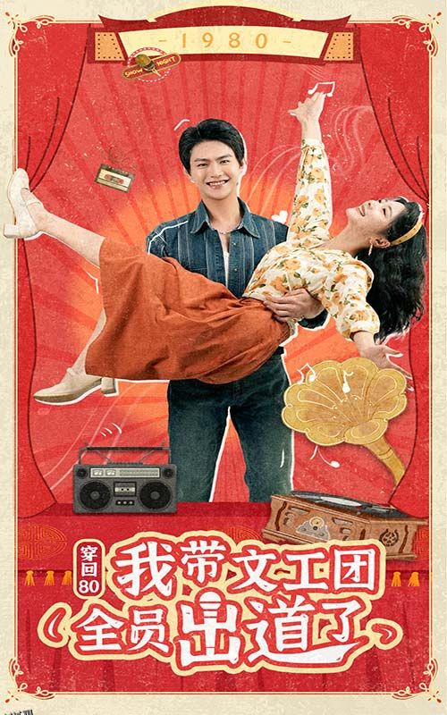 穿回80我带文工团全员出道了 海报