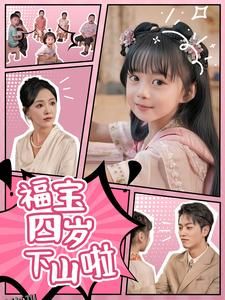 福宝四岁下山啦 海报