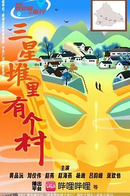三星堆里有个村 海报