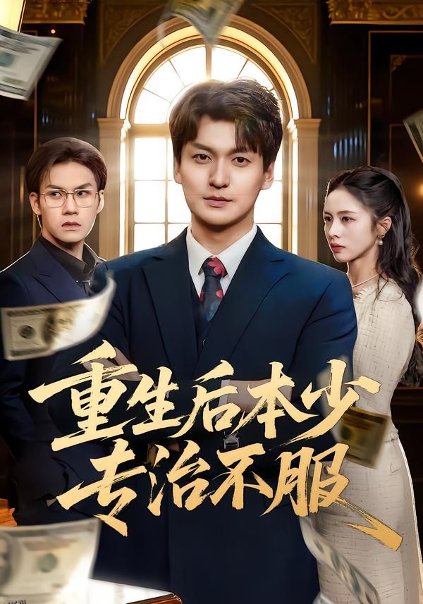 重生后本少专治不服 海报