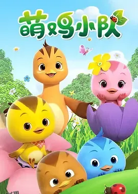 萌鸡小队 海报