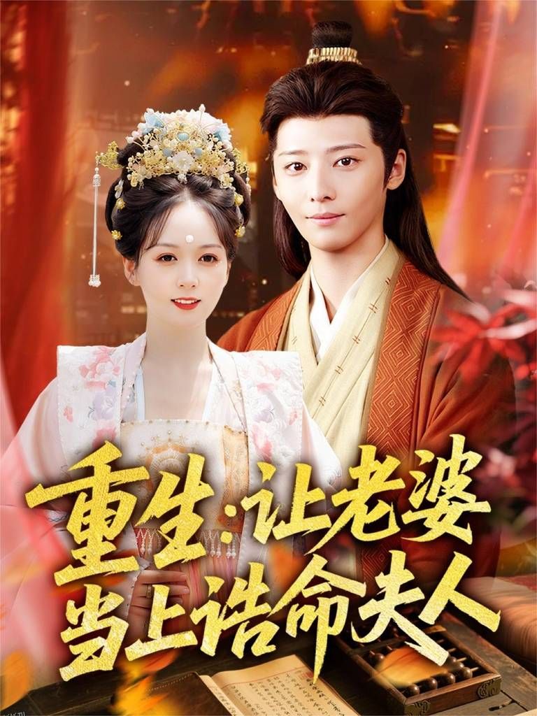 重生让老婆当上诰命夫人 海报