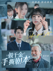 假千金手撕剧本 海报
