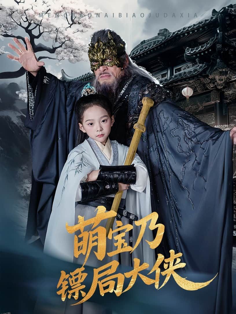 萌宝乃镖局大侠 海报