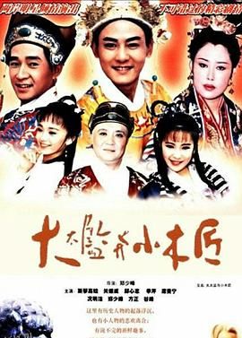 大太监与小木匠 海报