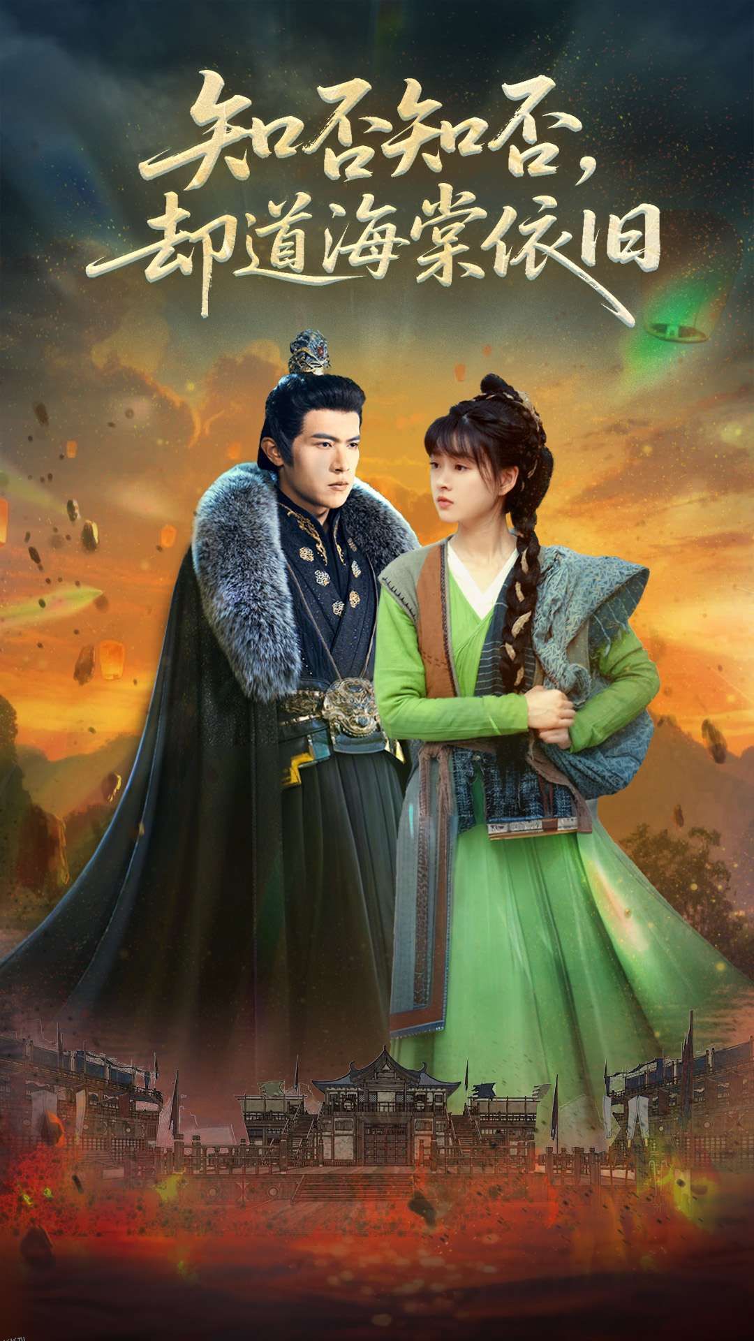 知否知否却道海棠依旧 海报