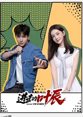 进击的叶辰 海报