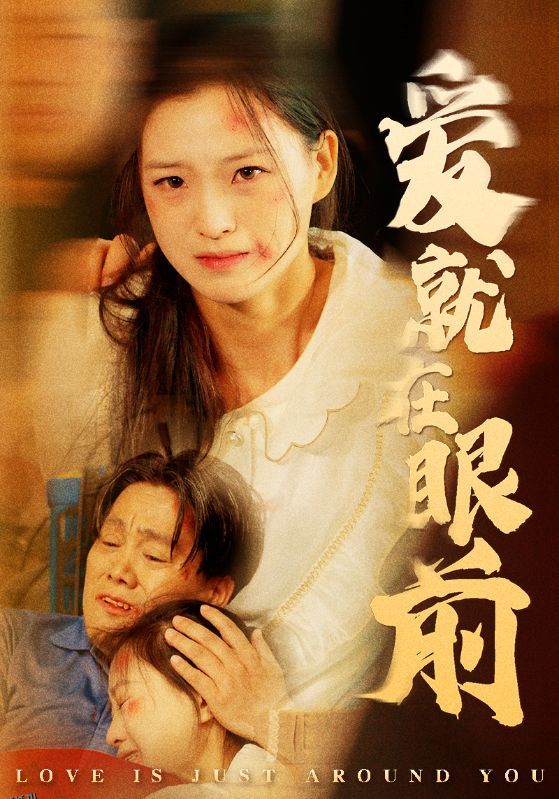 爱就在眼前 海报